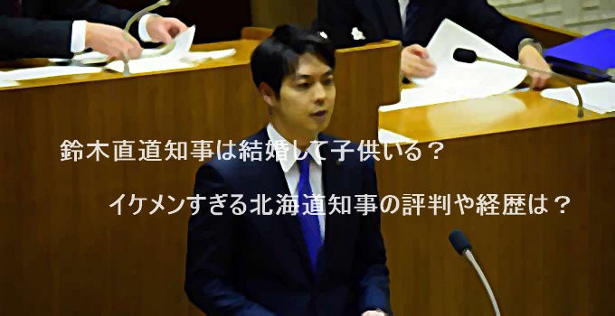 イケメン 北海道知事 コロナ対応で脚光浴びる2人のイケメン首長 :