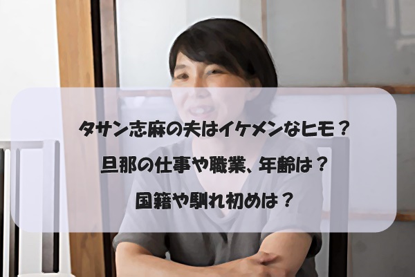 タサン志麻の夫はイケメンなヒモ 旦那の仕事や職業 年齢は 国籍や馴れ初めは